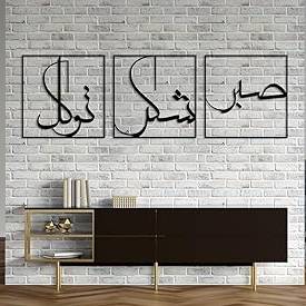 Sabr Patience, Grateful and Trust Islamic Wall Art